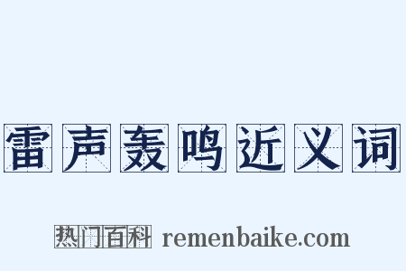 雷声轰鸣近义词是什么意思的图片